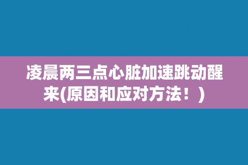 凌晨两三点心脏加速跳动醒来(原因和应对方法！)