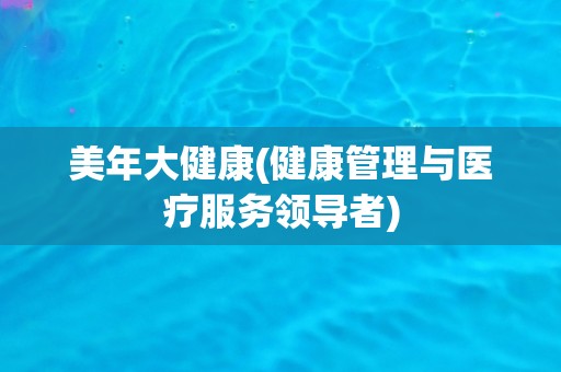 美年大健康(健康管理与医疗服务领导者)