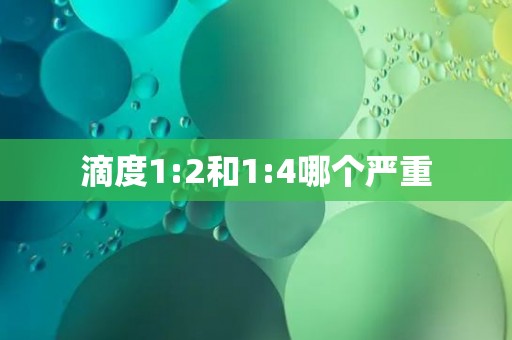 滴度1:2和1:4哪个严重