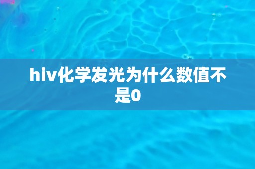 hiv化学发光为什么数值不是0
