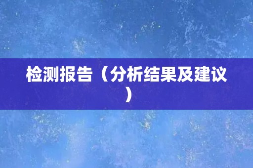 检测报告（分析结果及建议）