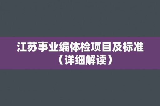 江苏事业编体检项目及标准（详细解读）