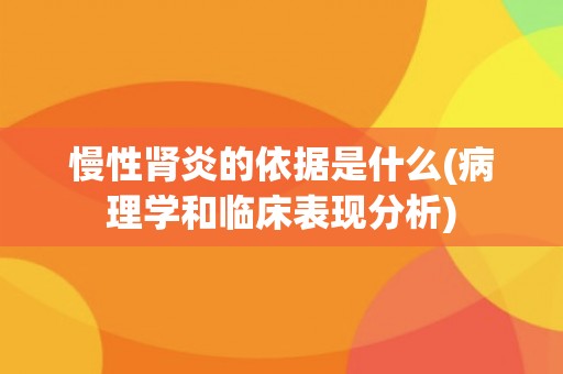 慢性肾炎的依据是什么(病理学和临床表现分析)