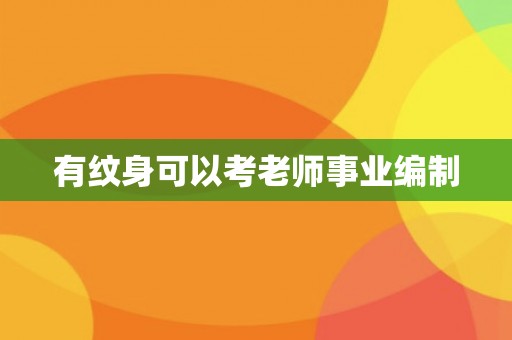 有纹身可以考老师事业编制