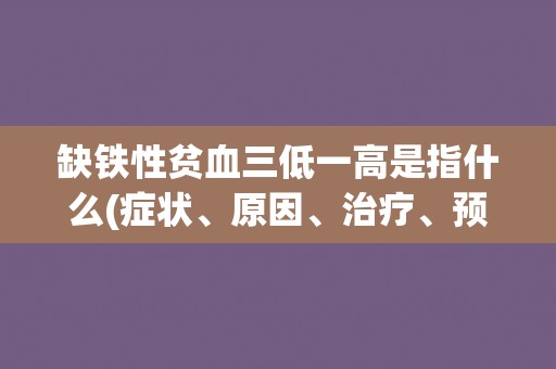 缺铁性贫血三低一高是指什么(症状、原因、治疗、预防)