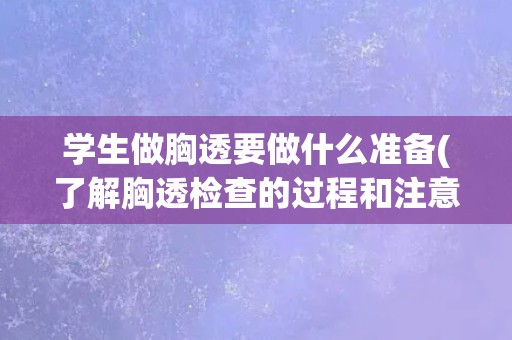 学生做胸透要做什么准备(了解胸透检查的过程和注意事项)