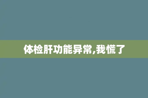 体检肝功能异常,我慌了