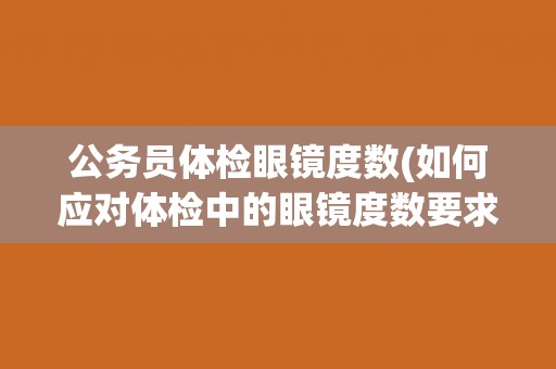 公务员体检眼镜度数(如何应对体检中的眼镜度数要求？)