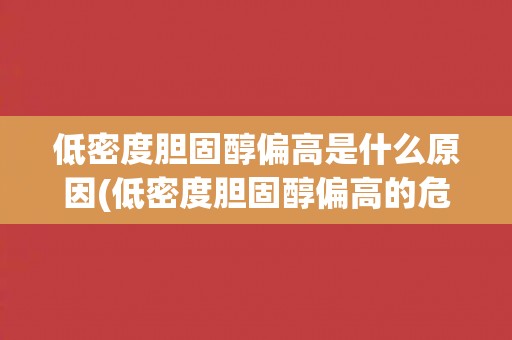低密度胆固醇偏高是什么原因(低密度胆固醇偏高的危害及预防措施)
