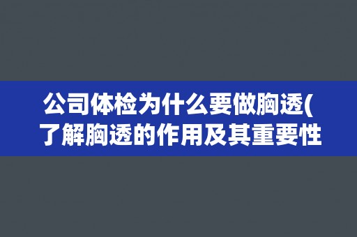 公司体检为什么要做胸透(了解胸透的作用及其重要性)