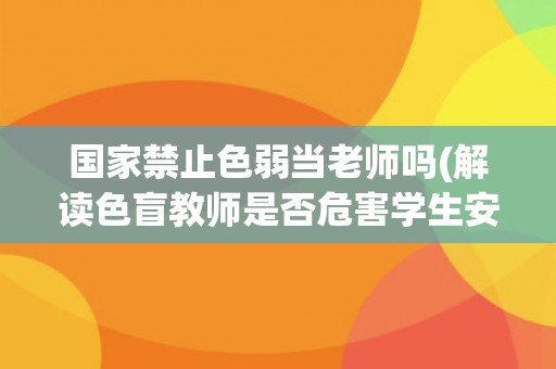 国家禁止色弱当老师吗(解读色盲教师是否危害学生安全)