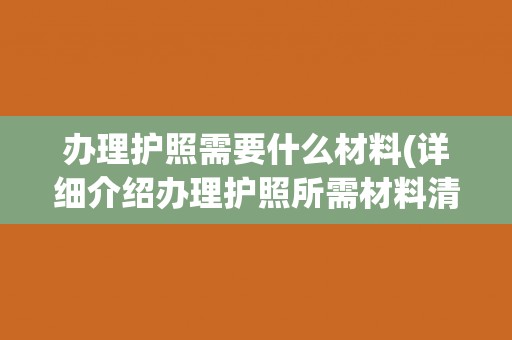 办理护照需要什么材料(详细介绍办理护照所需材料清单)