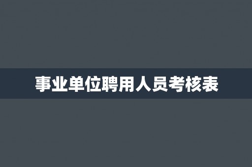 事业单位聘用人员考核表