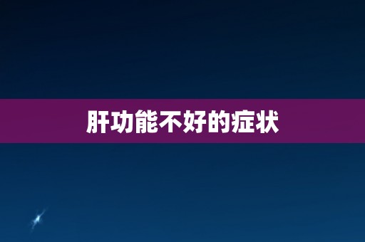 肝功能不好的症状