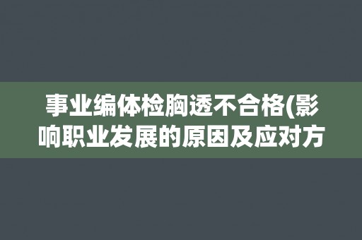 事业编体检胸透不合格(影响职业发展的原因及应对方法)