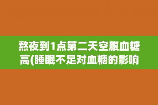 熬夜到1点第二天空腹血糖高(睡眠不足对血糖的影响分析)