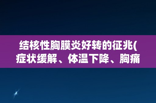 结核性胸膜炎好转的征兆(症状缓解、体温下降、胸痛减轻等表现) 结核性胸膜炎好转的征兆(症状缓解、体温下降、胸痛减轻等表现)