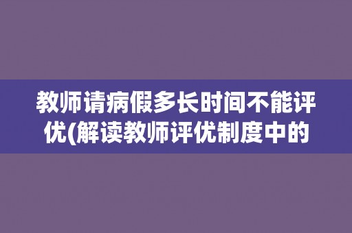 教师请病假多长时间不能评优(解读教师评优制度中的请假规定) 教师请病假多长时间不能评优(解读教师评优制度中的请假规定)