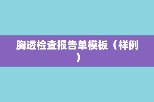 胸透检查报告单模板（样例）