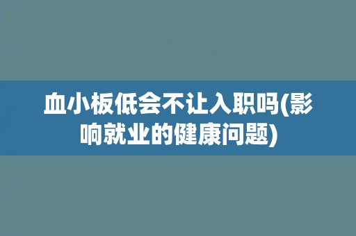 血小板低会不让入职吗(影响就业的健康问题)