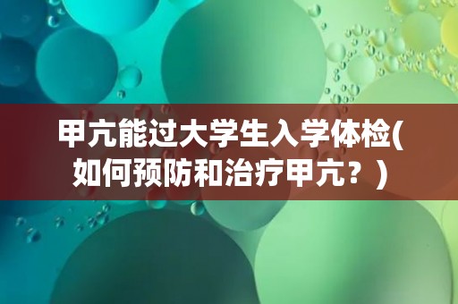 甲亢能过大学生入学体检(如何预防和治疗甲亢？)