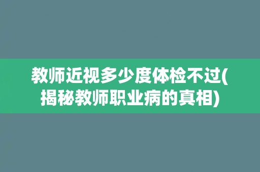 教师近视多少度体检不过(揭秘教师职业病的真相)