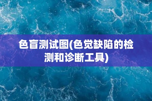 色盲测试图(色觉缺陷的检测和诊断工具)