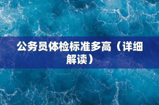 公务员体检标准多高（详细解读）