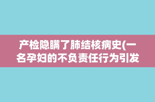 产检隐瞒了肺结核病史(一名孕妇的不负责任行为引发的医疗纠纷)