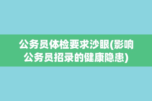 公务员体检要求沙眼(影响公务员招录的健康隐患)