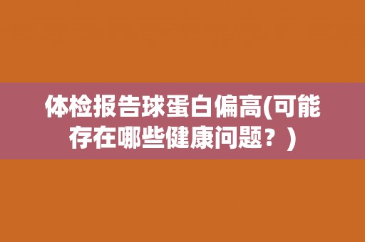 体检报告球蛋白偏高(可能存在哪些健康问题？)