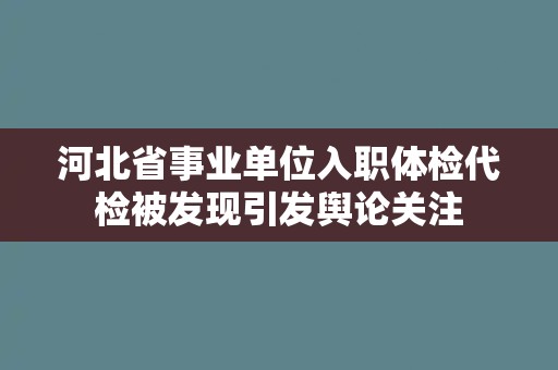 河北省事业单位入职体检代检被发现引发舆论关注