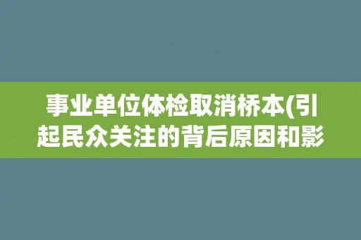 事业单位体检取消桥本(引起民众关注的背后原因和影响分析)