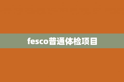 fesco普通体检项目
