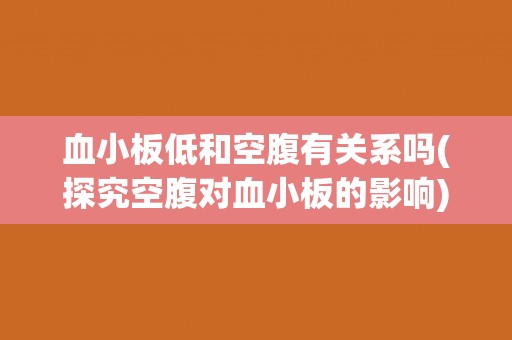 血小板低和空腹有关系吗(探究空腹对血小板的影响)