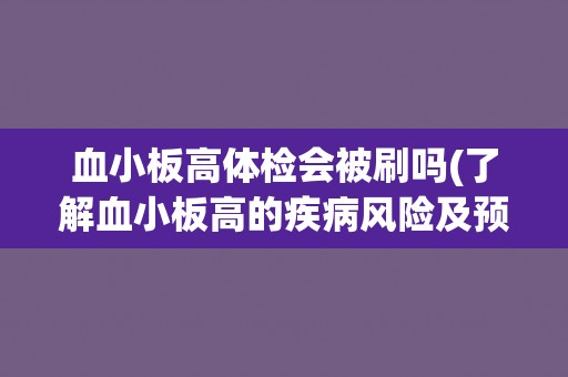 血小板高体检会被刷吗(了解血小板高的疾病风险及预防措施)