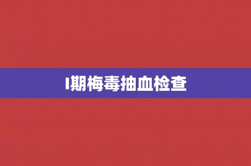 I期梅毒抽血检查