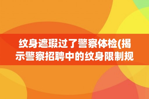 纹身遮瑕过了警察体检(揭示警察招聘中的纹身限制规定)