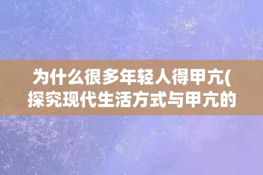为什么很多年轻人得甲亢(探究现代生活方式与甲亢的关系)