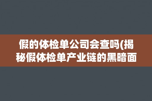 假的体检单公司会查吗(揭秘假体检单产业链的黑暗面)