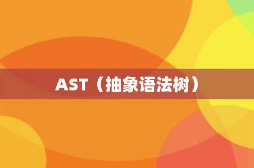 AST（抽象语法树）