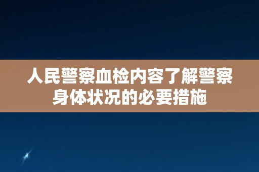 人民警察血检内容了解警察身体状况的必要措施