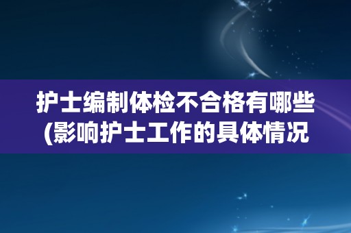 护士编制体检不合格有哪些(影响护士工作的具体情况分析)