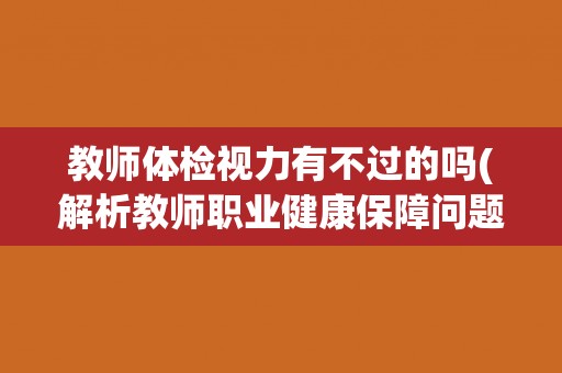 教师体检视力有不过的吗(解析教师职业健康保障问题)
