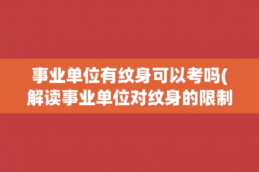 事业单位有纹身可以考吗(解读事业单位对纹身的限制规定)