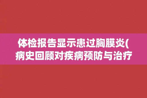 体检报告显示患过胸膜炎(病史回顾对疾病预防与治疗的重要性)