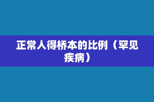 正常人得桥本的比例(罕见疾病) 正常人得桥本的比例(罕见疾病)