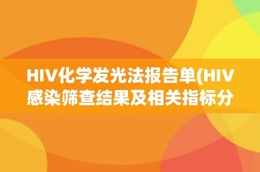 HIV化学发光法报告单(HIV感染筛查结果及相关指标分析)