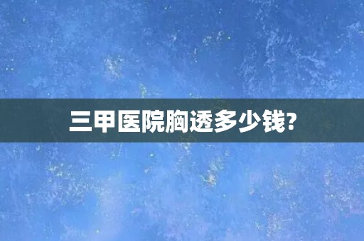 三甲医院胸透多少钱?