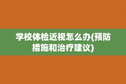 学校体检近视怎么办(预防措施和治疗建议)